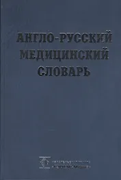 Англо-русский медицинский словарь
