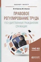 Правовое регулирование труда государственных гражданских служащих. Учебное пособие
