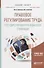 Правовое регулирование труда государственных гражданских служащих. Учебное пособие - 0