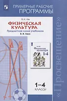 Физическая культура. 1-4 классы. Примерные рабочие программы. Предметная линия учебников В. И. Ляха.1-4 классы. Учебное пособие для общеобразовательных организаций