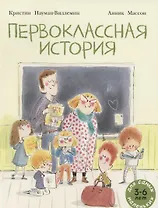 Первоклассная история. Книжка картинка