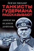 Танкисты Гудериана рассказывают. «Почему мы не дошли до Кремля» - 0