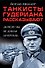 Танкисты Гудериана рассказывают. «Почему мы не дошли до Кремля» - 0