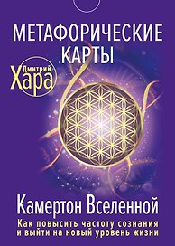 Метафорические Карты: Камертон Вселенной. Как повысить частоту сознания и выйти на новый уровень жизни