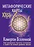 Метафорические Карты: Камертон Вселенной. Как повысить частоту сознания и выйти на новый уровень жизни - 0