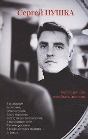 Все будет так, как быть должно…