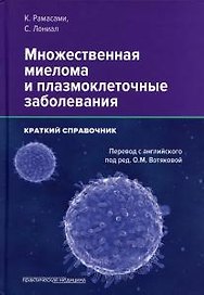 Множественная миелома и плазмоклеточные заболевания. Краткий справочник