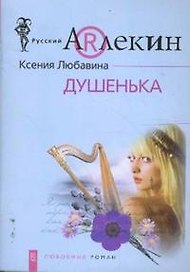 Душенька