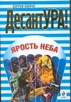 Ярость неба: повесть
