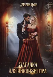 Загадка для инквизитора