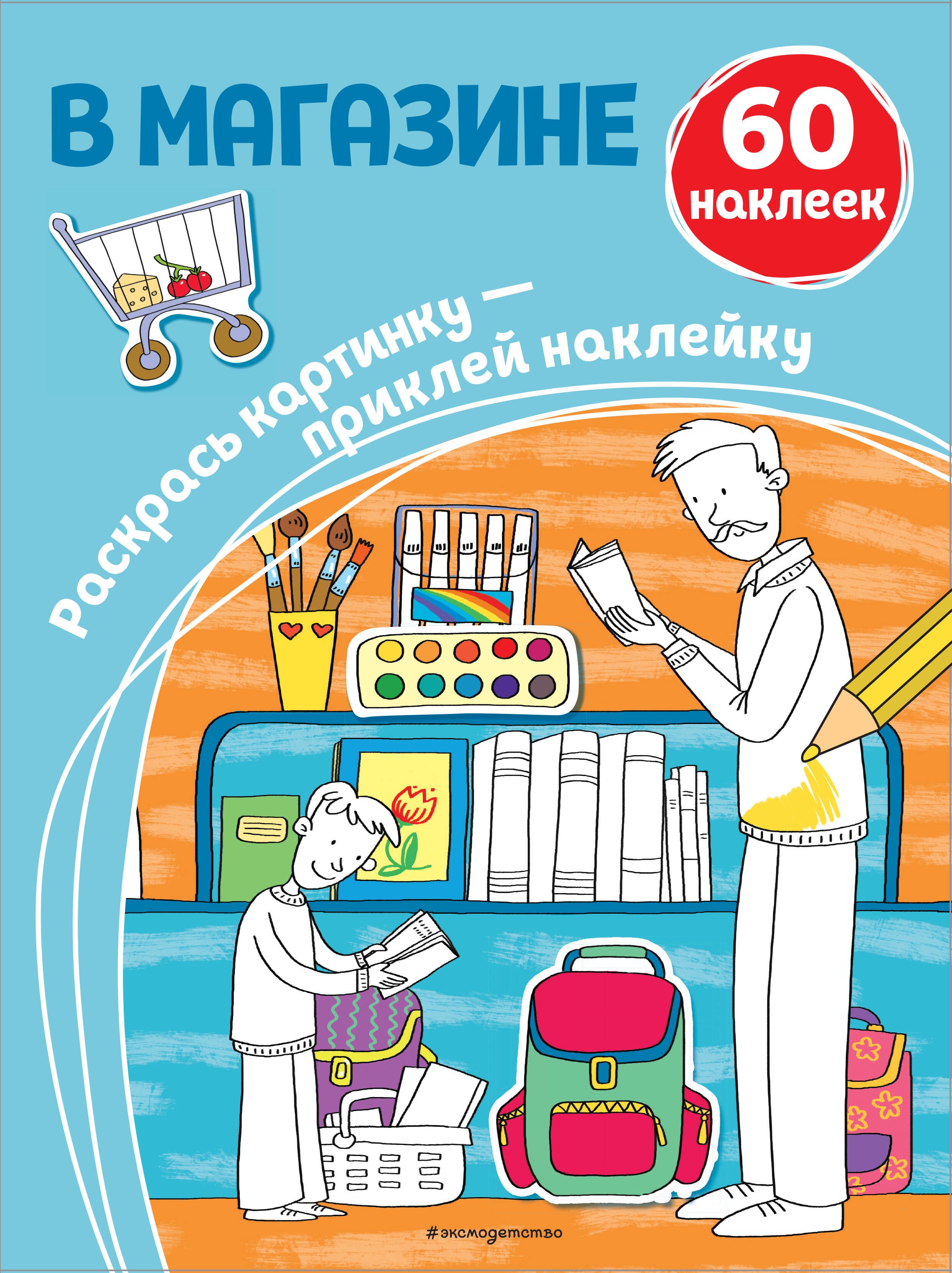 Раскраски В магазине (+ наклейки)