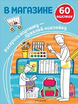 В магазине (+ наклейки)