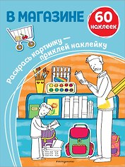 В магазине (+ наклейки)