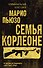 Семья Корлеоне - 0