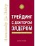 Трейдинг с доктором Элдером: Энциклопедия биржевой игры - 0