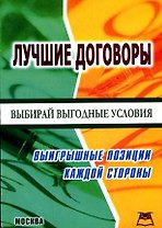 Лучшие договоры:выигрышные позиции каждой сторон