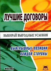 Лучшие договоры:выигрышные позиции каждой сторон