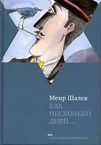 Как несколько дней…: Роман