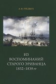 Из воспоминаний старого эриванца 1832-1839гг. - 0