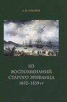 Из воспоминаний старого эриванца 1832-1839гг.