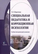 Специальная педагогика и коррекционная психология. Учебно-методический комплекс