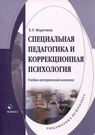 Специальная педагогика и коррекционная психология. Учебно-методический комплекс