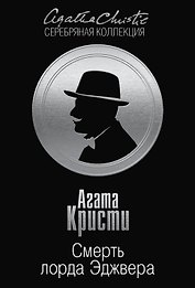 Смерть лорда Эджвера