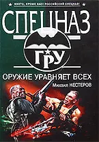 Оружие уравняет всех: роман