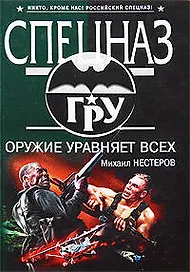Оружие уравняет всех: роман