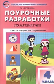 Математика. 4 класс. Поурочные разработки. К УМК Дорофеева и др. (Перспектива). ФГОС