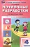 Математика. 4 класс. Поурочные разработки. К УМК Дорофеева и др. (Перспектива). ФГОС - 0