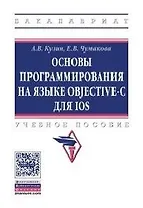 Основы программирования на языке Objective-C для iOS