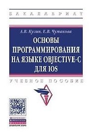 Основы программирования на языке Objective-C для iOS
