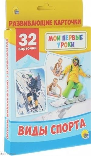 

МОИ ПЕРВЫЕ УРОКИ. ВИДЫ СПОРТА
