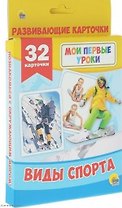 МОИ ПЕРВЫЕ УРОКИ. ВИДЫ СПОРТА