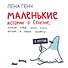 Маленькие истории о Cелезне, который очень хотел стать крутым и любил конфеты - 0