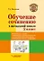 Обучение сочинению в начальной школе. 2 класс: методическое пособие с примерными конспектами уроков для учителей начальных классов общеобразовательных организаций - 0