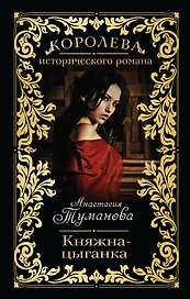 Княжна-цыганка: роман