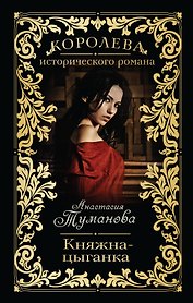 Княжна-цыганка: роман