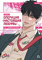Операция: Настоящая любовь. Том 1 (Operation Name Pure Love). Манхва