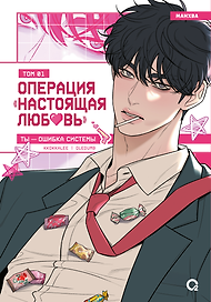 Операция: Настоящая любовь. Том 1 (Operation Name Pure Love). Манхва