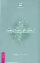 Голодайте во благо. Комплексная программа голодания