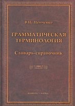 Грамматическая терминология: словарь-справочник / Немченко В. (Флинта)