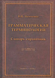 Грамматическая терминология: словарь-справочник / Немченко В. (Флинта)