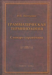 Грамматическая терминология: словарь-справочник / Немченко В. (Флинта)