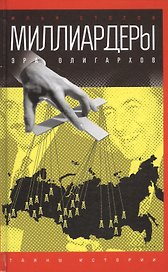 Миллиардеры: Эра олигархов