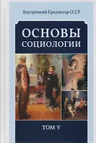 Основы социологии. Том 5