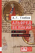 Альфред Великий и Англия его времени