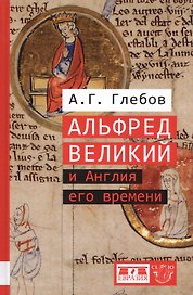 Альфред Великий и Англия его времени