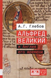 Альфред Великий и Англия его времени